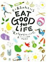 【中古】 EAT GOOD for LIFE 史上最高の私をつくる 「食」×「ながらトレーニング」 TWJ BOOKS/池田清子(著者)
