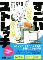 【中古】 すごいストレッチ 職場で 家で 学校で働くあなたの疲れをほぐす／崎田ミナ(著者),田中千哉