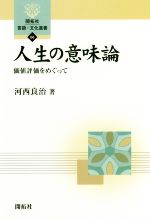 【中古】 人生の意味論 価値評価をめぐって 開拓社言語・文化選書66/河西良治(著者)