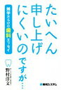 【中古】 たいへん申し上げにくいのですが…雑学だらけの歯科エッセイ／野村洋文(著者)