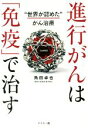 【中古】 進行がんは「免疫」で治す “世界が認めた”がん治療/角田卓也(著者)