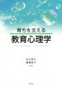 【中古】 育ちを支える教育心理学／谷口明子(著者),廣瀬英子(著者)