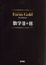 【中古】 Focus Gold 数学II＋B 4th Edition／新興出版社啓林館