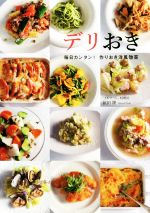 【中古】 デリおき 毎日カンタン！作りおき洋風惣菜／依田隆(著者)