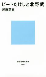 【中古】 ビートたけしと北野武 講談社現代新書2417／近藤正高(著者)
