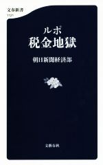 【中古】 ルポ　税金地獄 文春新書1121／朝日新聞経済部(著者)