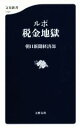 【中古】 ルポ　税金地獄 文春新書1121／朝日新聞経済部(著者)