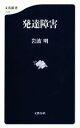 【中古】 発達障害 文春新書1123/岩波明(著者)