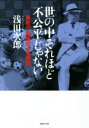  世の中それほど不公平じゃない 最初で最後の人生相談 集英社文庫／浅田次郎(著者)