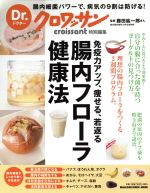 【中古】 腸内フローラ健康法　免疫力アップ、痩せる、若返る MAGAZINE　HOUSE　MOOK／藤田紘一郎