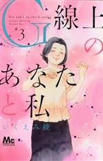 【中古】 G線上のあなたと私(3) マーガレットC／いくえみ綾(著者)