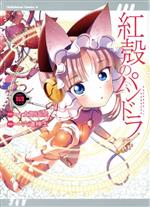 【中古】 紅殻のパンドラ(10) 角川Cエース／六道神士(著者),士郎正宗