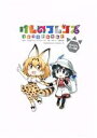 【中古】 けものフレンズ コミックアラカルト ジャパリパーク編 角川Cエース／アンソロジー(著者),少年エース編集部(編者),けものフレンズプロジェクト