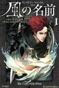 【中古】 風の名前(1) キングキラー・クロニクル 第1部 ハヤカワ文庫FT/パトリック・ロスファス(著者),山形浩生(訳者),渡辺佐智江(訳者),守岡桜(訳者...