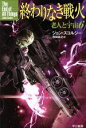 【中古】 終わりなき戦火 老人と宇宙 6 ハヤカワ文庫SF/ジョン・スコルジー(著者),内田昌之(訳者)
