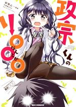 【中古】 政宗くんのリ○○○ REX　C／結城心一(著者),Tiv,竹岡葉月