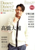 【中古】 Dance！Dance！！Dance！！！　2017　春とあなたと　He　Art　with　YOU(2017アイスショー特別号) TOKYO　NEWS　MOOK　TVガイド特別編集　別冊KISS＆CRY　氷上の美しき勇者たち／東京ニ