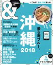 【中古】 ＆TRAVEL　沖縄(2018) ASAHI　ORIGINAL／朝日新聞出版