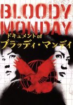 【中古】 ドキュメントofブラッディ・マンデイ/三浦春馬,吉瀬美智子,佐藤健,龍門諒(原作),恵広史(原作),井筒昭雄(音楽)