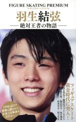 【中古】 フィギュアスケートプレミアム　羽生結弦　絶対王者の物語 マイウェイムック／マイウェイ出版