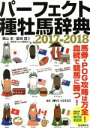 【中古】 パーフェクト種牡馬辞典(2017－2018) 競馬主義別冊／競馬道OnLine編集部(編者),栗山求(その他),望田潤(その他)