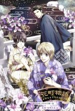 【中古】 花町物語　キャラクタードラマCD　第二巻　朱璃・相馬和泉　篇／緑川光（朱璃）,万栗太郎（相馬和泉）,成田剣（各務征士郎）,檜山修之（二階堂将人）,森川智之（東條巽）