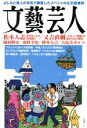 【中古】 文藝芸人 よしもと芸人が本気で勝負したスペシャルな文藝春秋 文春ムック／文藝春秋 【中古】afb