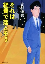 吉村達也(著者)販売会社/発売会社：集英社発売年月日：2017/03/01JAN：9784087455540