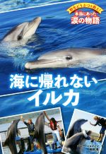 【中古】 海に帰れないイルカ 野生どうぶつを救え！本当にあった涙の物語／ジニー・ジョンソン(著者),嶋田香(訳者)