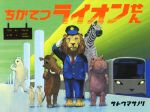 【中古】 ちかてつライオンせん／サトウマサノリ(著者)