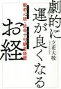 【中古】 劇的に運が良くなるお経 般若心経 延命十句観音経篇／立花大敬(著者)