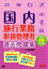 【中古】 国内旅行業務取扱管理者過去問題集(平成29年度版)／TAC出版編集部(著者)