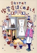 【中古】 会社をやめて喫茶店はじめました　コミックエッセイ コミックエッセイの森／金井ナオミ(著者),花小金井正幸(著者) 【中古】afb