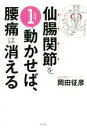 【中古】 仙腸関節を1ミリ動かせば、腰痛は消える/岡田征彦(著者)