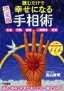 【中古】 読むだけで幸せになる手相術 決定版 お金 天職 健康 人間関係 恋愛/高山東明(著者)