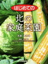 【中古】 はじめての北の家庭菜園/大宮あゆみ(著者),山口猛彦