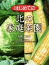 【中古】 はじめての北の家庭菜園／大宮あゆみ(著者),山口猛彦