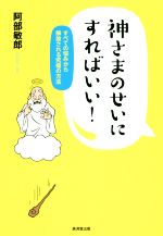 【中古】 神さまのせいにすればい