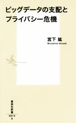 【中古】 ビッグデータの支配とプライバシー危機 集英社新書0874／宮下紘(著者)