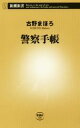 【中古】 警察手帳 新潮新書707／古野まほろ(著者)