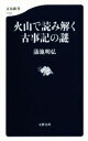 【中古】 火山で読み解く古事記の謎 文春新書1122／蒲池明弘(著者)