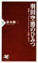 【中古】 羽田空港のひみつ 世界トップクラスエアポートの楽しみ方 PHP新書1087／秋本俊二(著者)