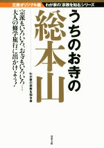 【中古】 うちのお寺の総本山 文庫オリジナル版 わが家の〈宗教を知る〉シリーズ 双葉文庫/わが家の宗教を知る会(著者)