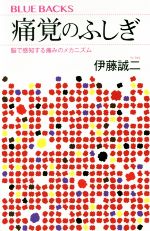 【中古】 痛覚のふしぎ 脳で感知する痛みのメカニズム ブルーバックス／伊藤誠二(著者)