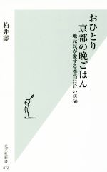  おひとり京都の晩ごはん 地元民が愛する本当に旨い店50 光文社新書872／柏井壽(著者)