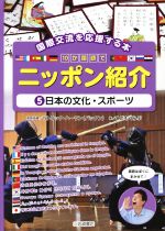 【中古】 10か国語でニッポン紹介(5) 日本の文化・スポーツ／こどもくらぶ(編者),パトリック・ハーラン