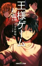 【中古】 王様ゲーム　起源8．08 双葉社ジュニア文庫／金沢伸明(著者),千葉
