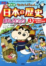 【中古】 クレヨンしんちゃんのまんが日本の歴史おもしろブック　新版(1) 旧石器時代～鎌倉時代前期 クレヨンしんちゃんのなんでも百科シリーズ／臼井儀人,造事務所,山田勝