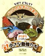 【中古】 なぜ？どうして？ペットのなぞにせまる(3) まだまだいっぱい！小さな動物たち／小野寺佑紀(著者),今泉忠明