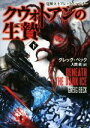 【中古】 クウォトアンの生贄(下) 覚醒兵士アレックス・ハンター 竹書房文庫／グレッグ・ベック(著者),入間眞(訳者)